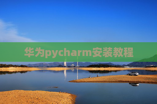 华为pycharm安装教程 华为pycharm安装教程